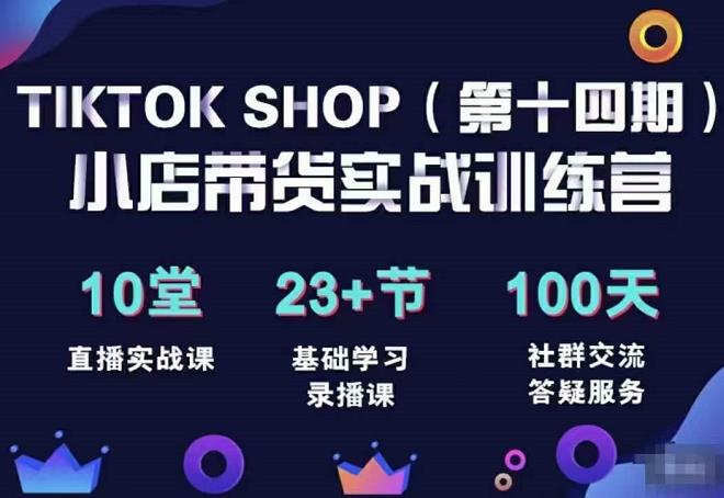 TikTokShop全球店带货训练营（14期）打开全球流量新思维，出海抢占全球新流量，一店卖全球-iTZL项目网