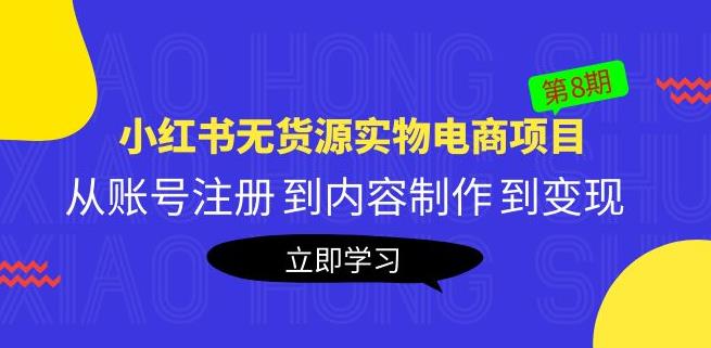 黄岛主《小红书无货源实物电商项目》第8期：从账号注册到内容制作到变现-iTZL项目网