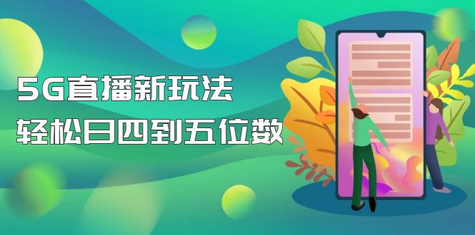 （4915期）【抖音热门】外边卖1980的5G直播新玩法，轻松日四到五位数【详细玩法教程】-iTZL项目网