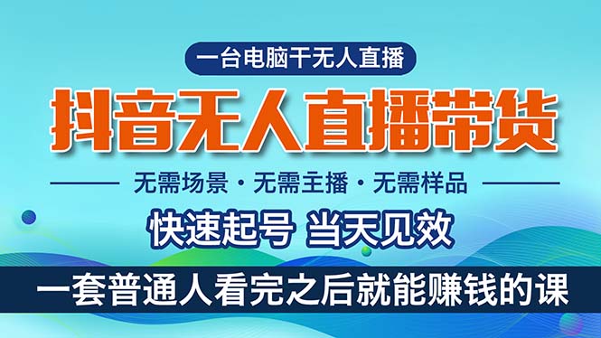 （10954期）抖音无人直播带货，小白就可以轻松上手，真正实现月入过万的项目-iTZL项目网