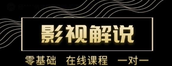 野草追剧：影视解说陪跑训练营，从新手进阶到成熟自媒体达人 价值699元-iTZL项目网