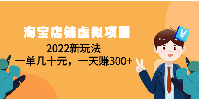 （4400期）淘宝店铺虚拟项目：2022新玩法，一单几十元，一天赚300+（59节课）-iTZL项目网