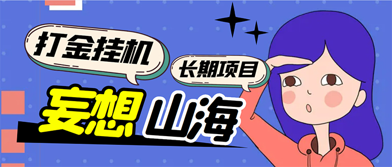 （5518期）工作室内部妄想山海抓蛋长期打金挂机项目，单窗口稳定一天5R【脚本+教程】-iTZL项目网