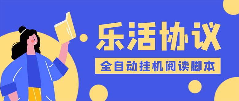 （5570期）乐活全自动挂机协议脚本可多号多撸 外面工作室偷撸项目【协议版挂机脚本】-iTZL项目网