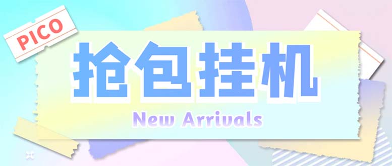 （6508期）外面收费1280Pico全自动抢红包项目 单机日收益10-20+【抢包脚本+详情教程】-iTZL项目网