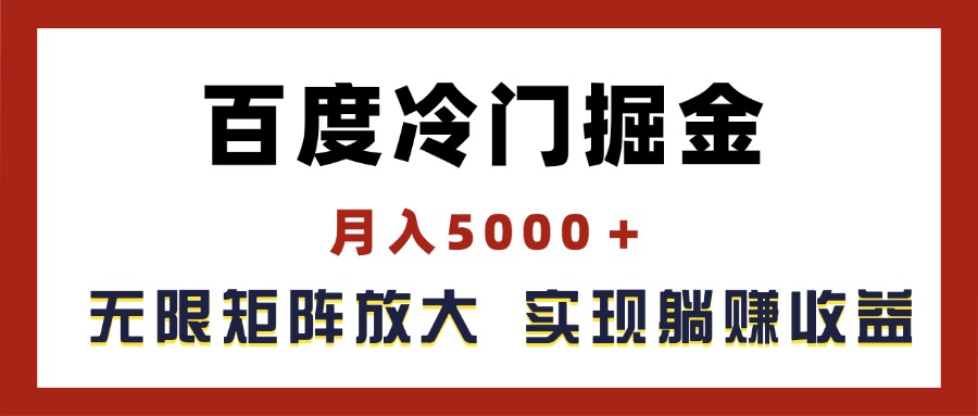 （11473期）百度冷门掘金，月入5000＋，无限矩阵放大，实现管道躺赚收益-iTZL项目网