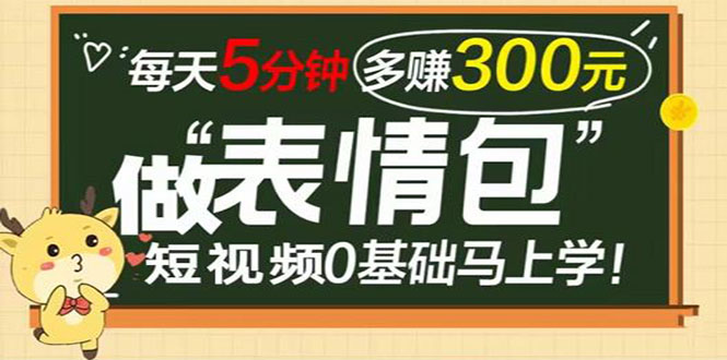 （3778期）表情包短视频变现项目，短视频0基础马上学，每天5分钟多赚300元-iTZL项目网