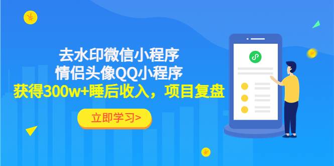 （4536期）利用去水印微信小程序+情侣头像QQ小程序，获得300w+睡后收入，项目复盘-iTZL项目网