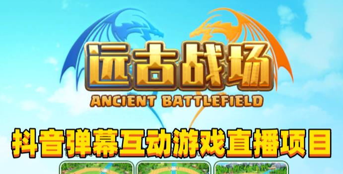 2023年抖音最新最火爆弹幕互动游戏–远古战场【软件+开播教程+起号教程+兔费对接报白+0粉兔费开通直播权限】-iTZL项目网
