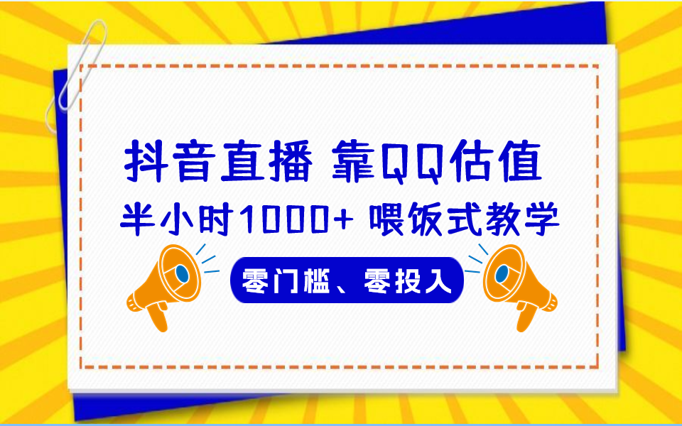 （6818期）QQ号估值直播 半小时1000+，零门槛、零投入，喂饭式教学、小白首选-iTZL项目网