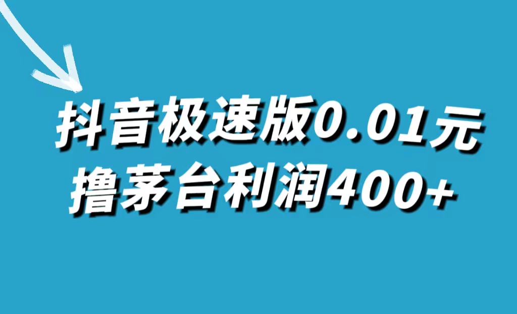 （7536期）抖音极速版0.01元撸茅台，一单利润400+-iTZL项目网