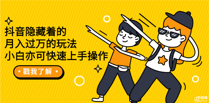 （2279期）抖音隐藏着的月入过万的玩法，小白亦可快速上手操作-iTZL项目网