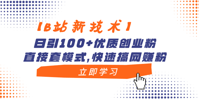 （8633期）【B站新技术】日引100+优质创业粉，直接套模式，快速搞网赚粉-iTZL项目网