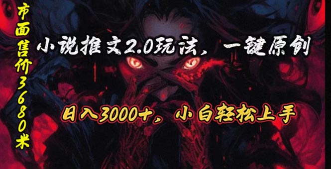 （10724期）原创漫画小说推文2.0玩法，单日最高3000+，ai全自动产出，可参加中视频…-iTZL项目网