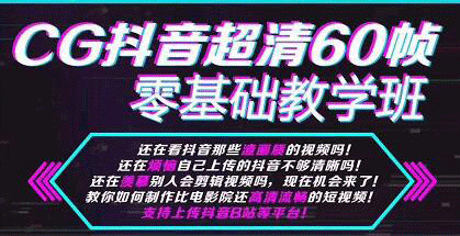 图片[1]-（1106期）CG抖音超抖音超清60帧视频教程方法，零基础教学班（全套课程+工具）-iTZL项目网