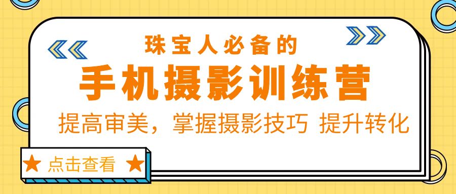 （5801期）珠/宝/人必备的手机摄影训练营第7期：提高审美，掌握摄影技巧  提升转化-iTZL项目网