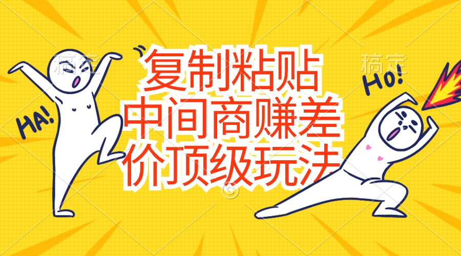 （10918期）复制粘贴，中间商赚差价顶级玩法，零成本，硬通货-iTZL项目网