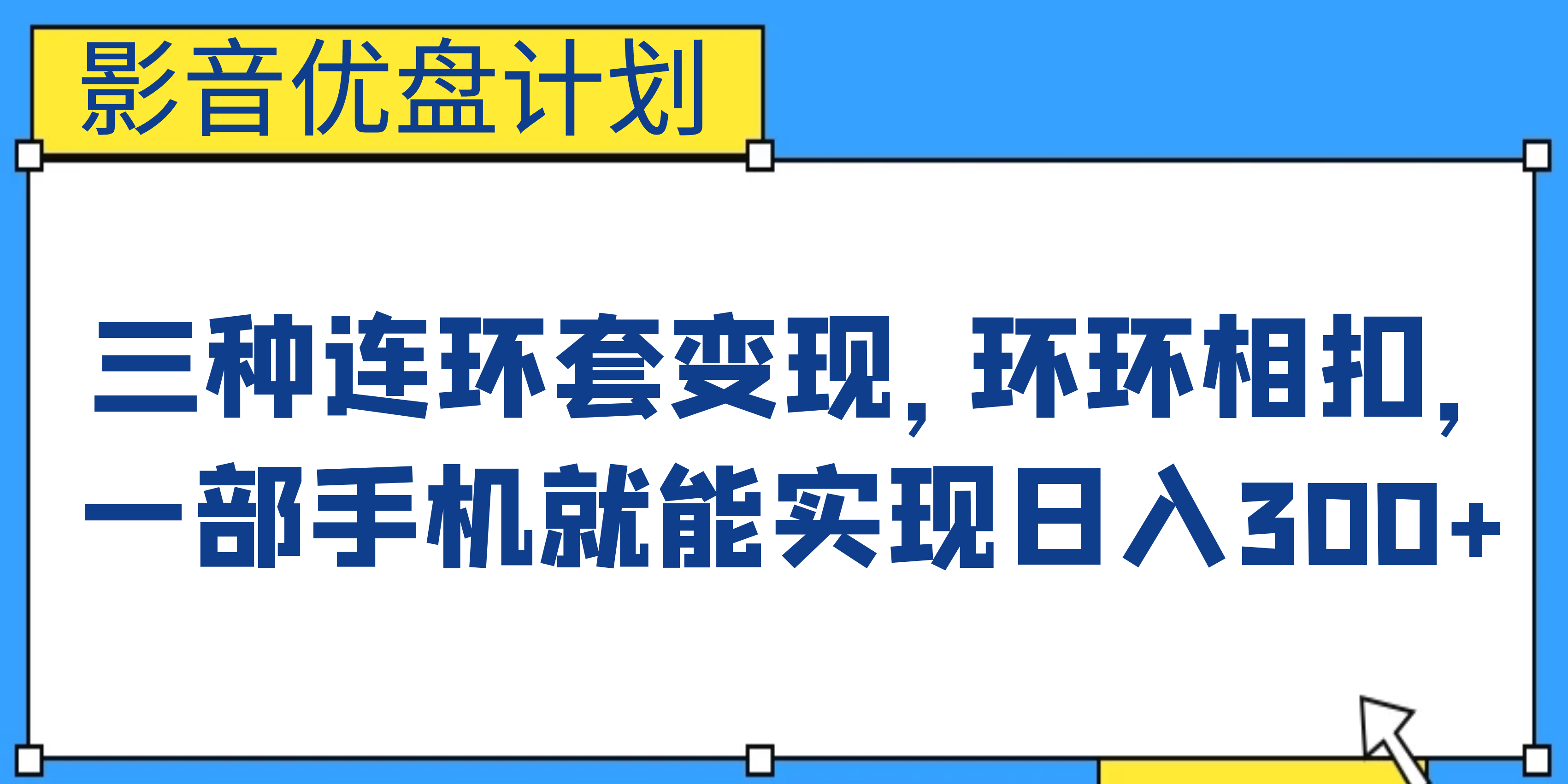 （6800期）影音优盘计划，三种连环套变现，环环相扣，一部手机就能实现日入300+-iTZL项目网