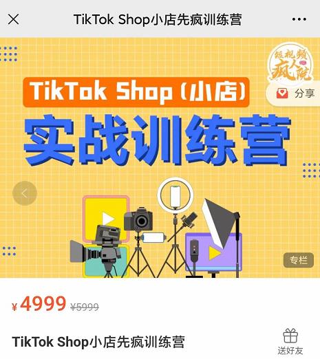 疯人院TikTok Shop小店先疯训练营，开启2022年海外小店带货，从0到1掌握TK小店运营技巧-iTZL项目网