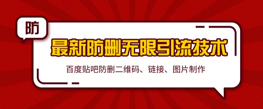 2020百度贴吧最新防删无限引流技术：防删二维码、链接、图片制作（附软件包）无水印-iTZL项目网