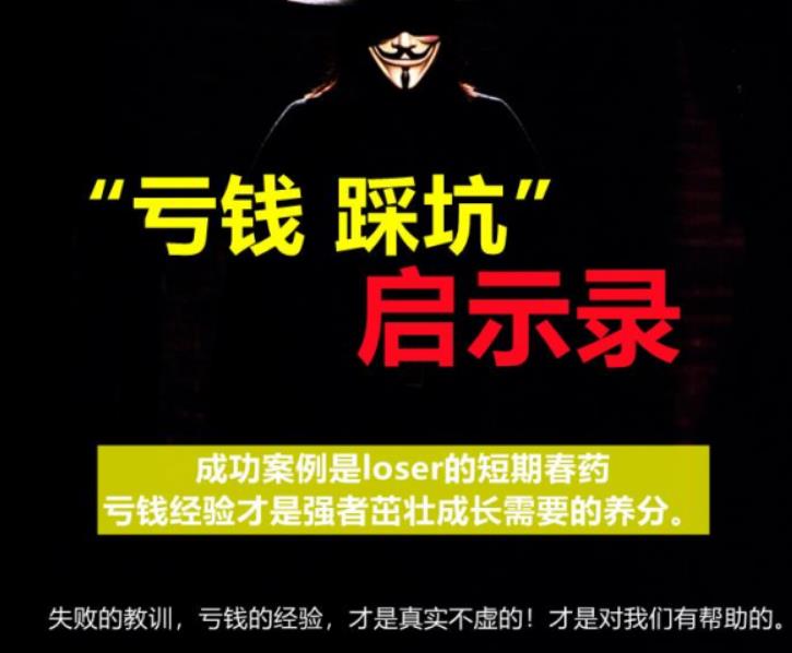 《亏钱踩坑启示录》汇集几百位群友亲踩坑，总结出来的经验和智慧结晶-iTZL项目网