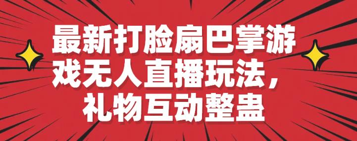 最新打脸扇巴掌游戏无人直播玩法，礼物互动整蛊【揭秘】-iTZL项目网