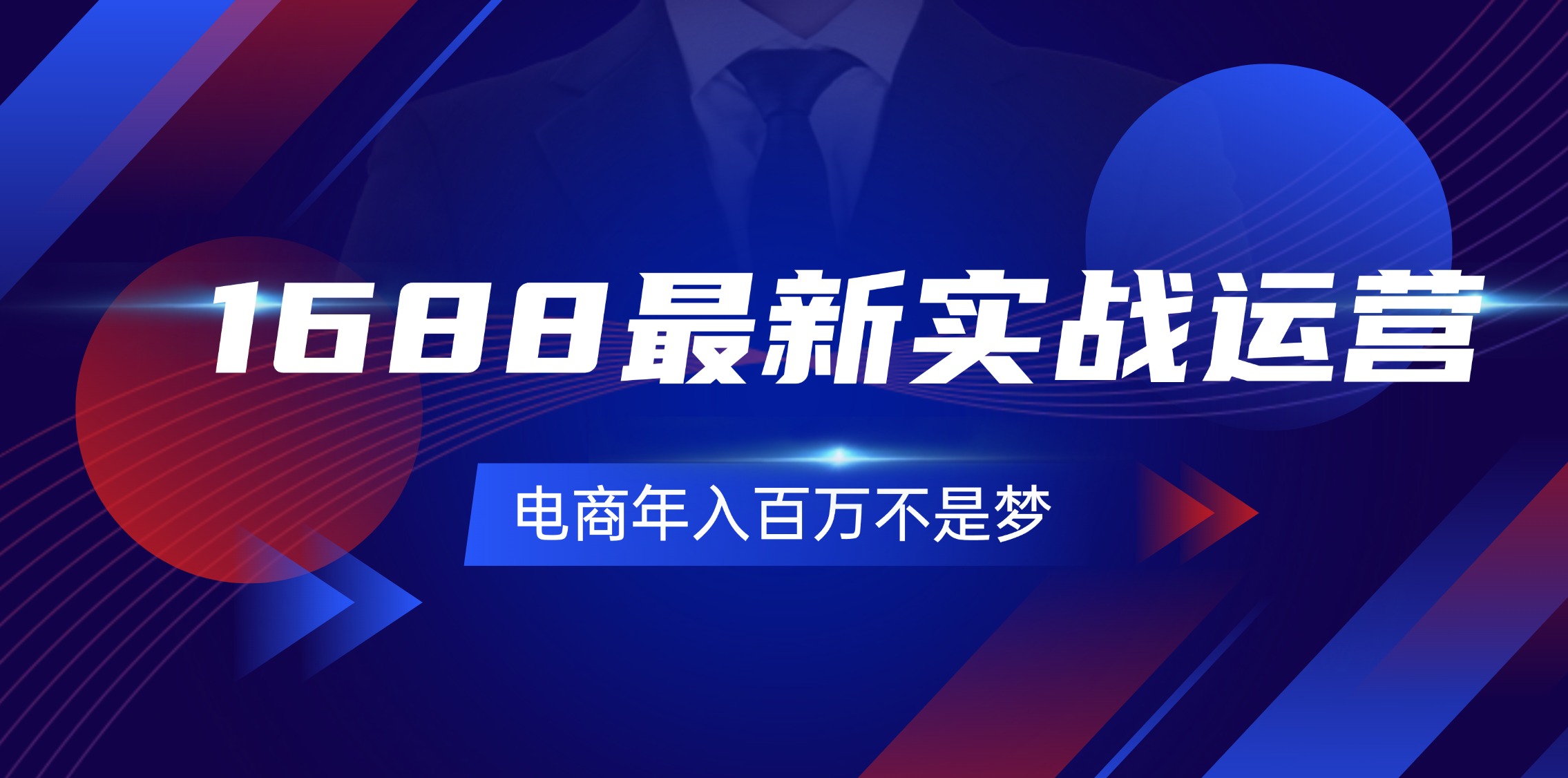 （11857期）1688最新实战运营  0基础学会1688实战运营，电商年入百万不是梦-131节-iTZL项目网