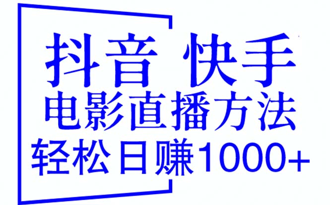 （6209期）抖音 快手电影直播方法，轻松日赚1000+（教程+防封技巧+工具）-iTZL项目网