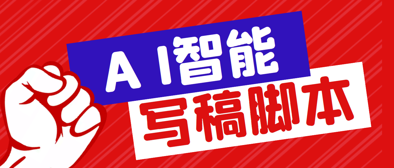 （5542期）外面收费1288的智能AI全自动写稿脚本，百分百过原创【永久脚本+详细教程】-iTZL项目网