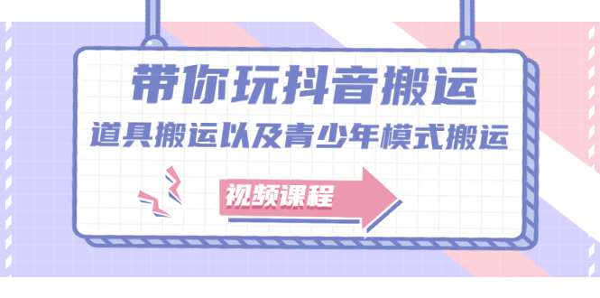 （2064期）带你玩抖音搬运：道具搬运以及青少年模式搬运【视频课程】-iTZL项目网