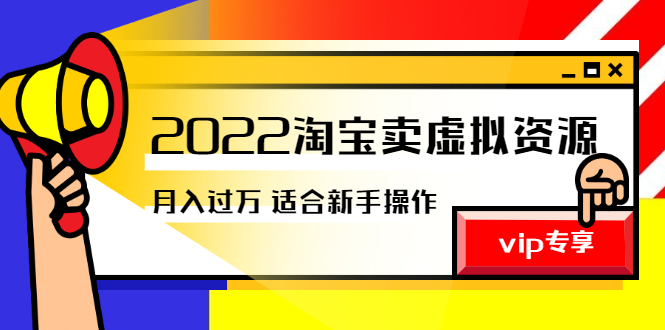 （2514期）《2022淘宝卖虚拟资源项目》月入过万详细实操：适合新手及所有人-iTZL项目网