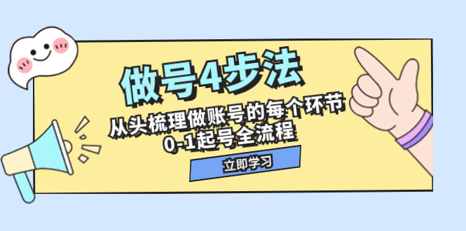 （7777期）做号4步法，从头梳理做账号的每个环节，0-1起号全流程（44节课）-iTZL项目网