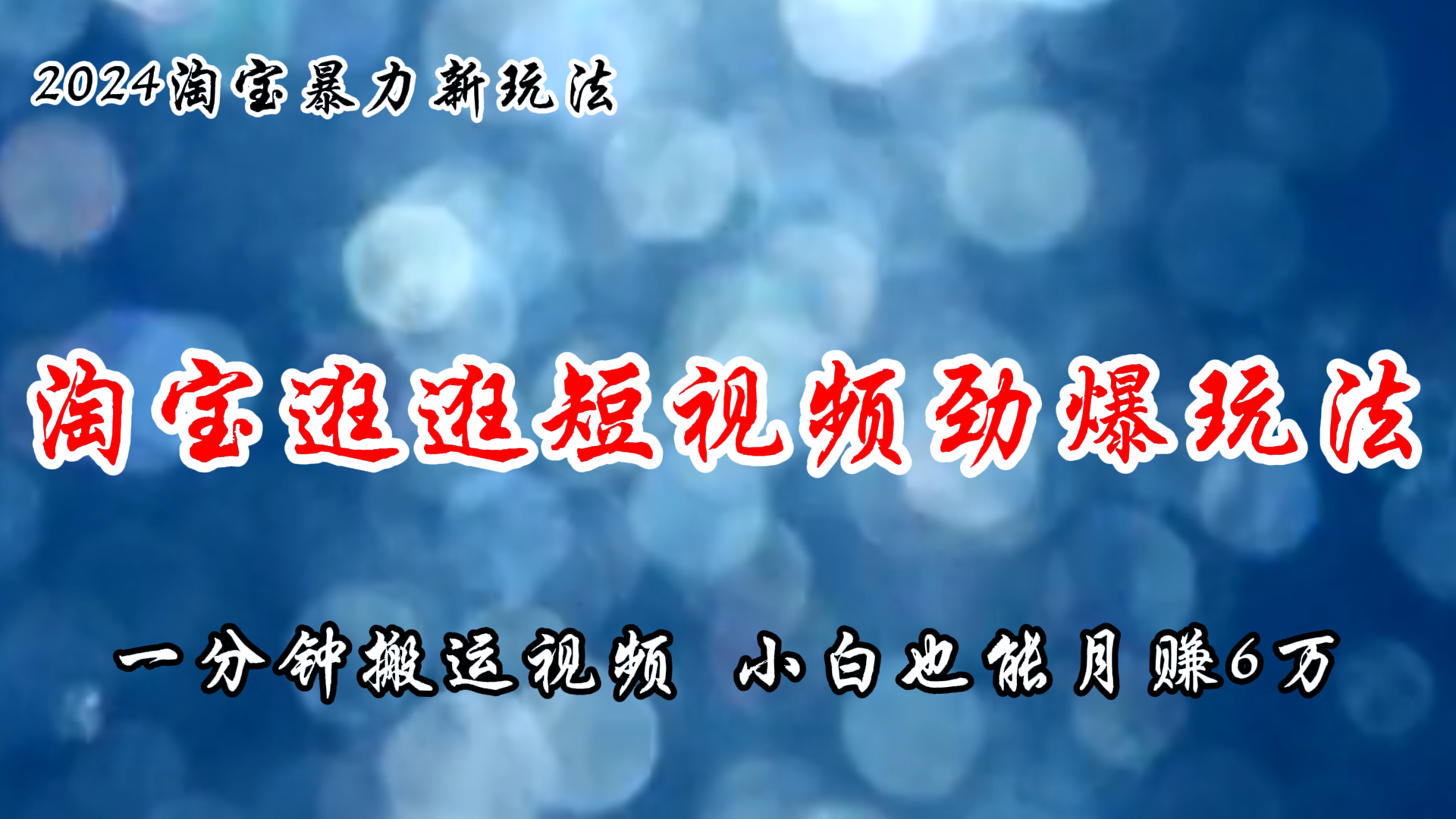 （11726期）淘宝逛逛短视频劲爆玩法，只需一分钟搬运视频，小白也能月赚6万+-iTZL项目网