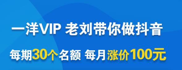 一洋电商抖音VIP，每月集训课+实时答疑+资源共享+联盟合作价值580元-iTZL项目网