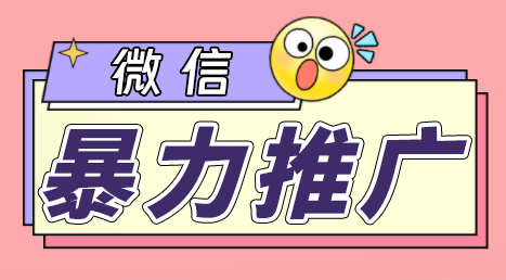 （6782期）微信暴力推广，个人微号在企业外部群可以无限@所有人【软件+教程】-iTZL项目网