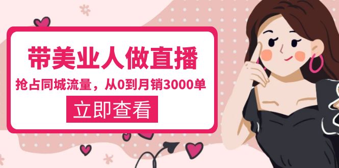 （5787期）带美业人-做直播，抢占同城流量，打造门店盈利闭环系统  从0到月销3000单-iTZL项目网