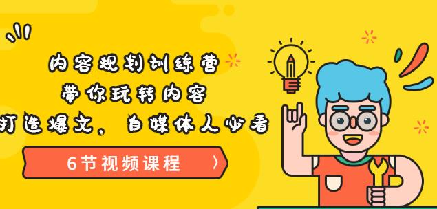 《内容规划训练营》带你玩转内容，打造爆文，自媒体人必看（6节视频课程）-iTZL项目网