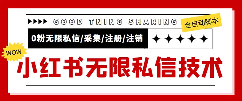 （5562期）外面收费9800小红书0粉无限私信引流技术 全自动引流解放双手【视频+脚本】-iTZL项目网