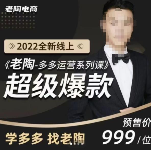 《老陶拼多多运营系列课程》2022全新线上超级爆款,运营方向、平台流量分配逻辑-iTZL项目网