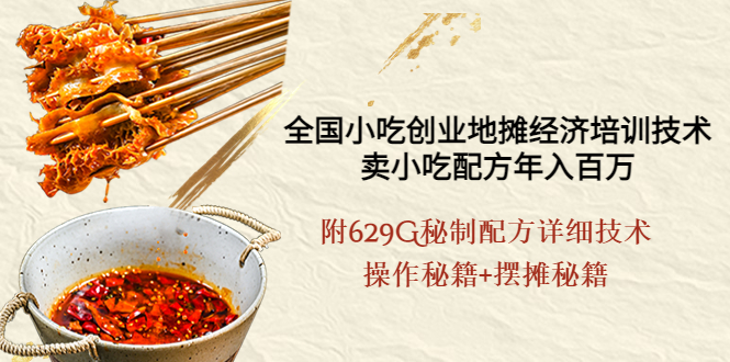 （3931期）全国小吃创业地摊培训技术，卖小吃配方年入百万，附629G秘制配方+摆摊秘籍-iTZL项目网