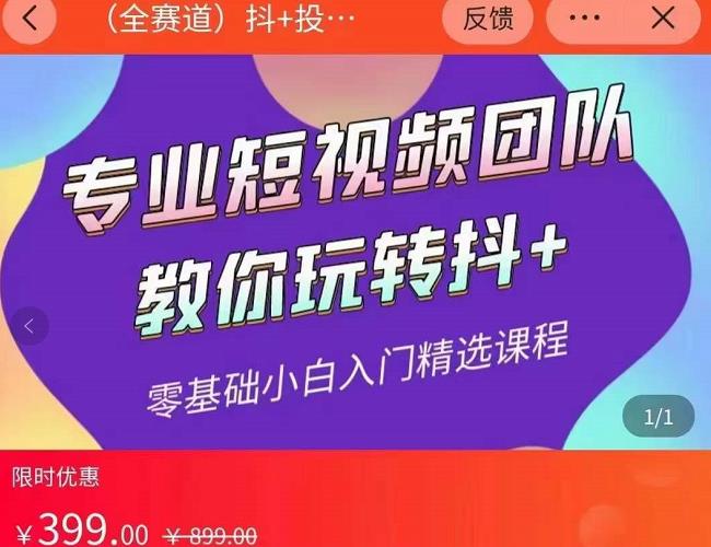 海豚知道-玖亿众创：全赛道抖+投放课，专业短视频团队教你玩转抖+-iTZL项目网