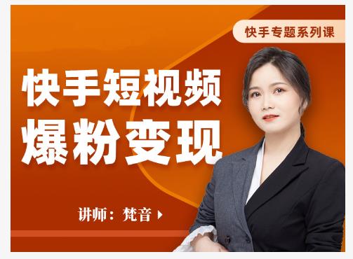 梵音·快手短视频爆粉变现，破解提升视频点击的密码，让作品流量翻倍-iTZL项目网