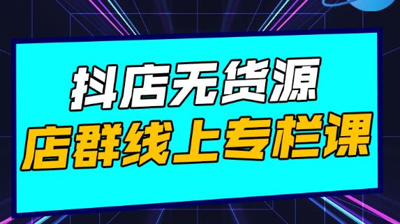 响货·抖店无货源店群，15天打造破500单抖店无货源店群玩法-iTZL项目网