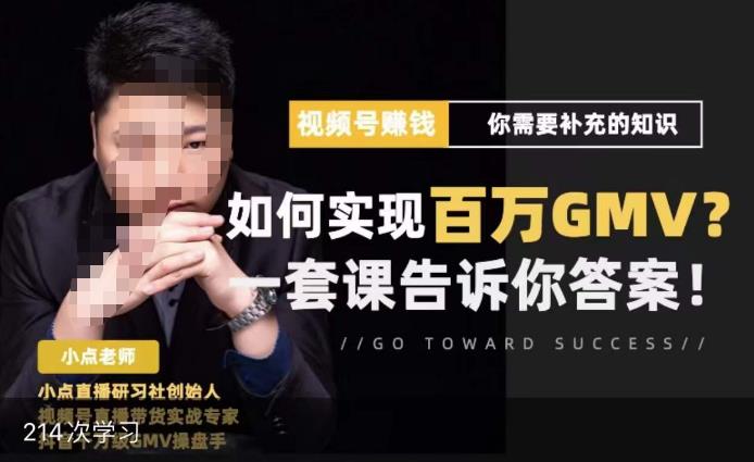 视频号变现进阶课，视频号六大变现模式，对平台的各项功能详细讲解，让你快速选择赛道-iTZL项目网
