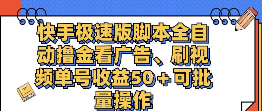 （11968期）快手极速版脚本全自动撸金看广告、刷视频单号收益50＋可批量操作-iTZL项目网