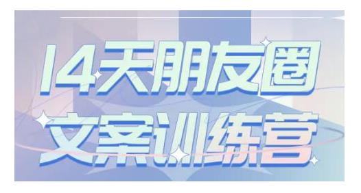 S商学院·14天朋友圈文案训练营，听了就会写，写了就会卖的朋友圈文案课-iTZL项目网