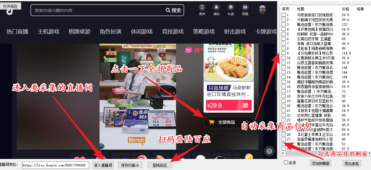 （5001期）外面收费399一键取抖音直播间商品上传橱窗，支持导出和一键上传到自己橱窗-iTZL项目网