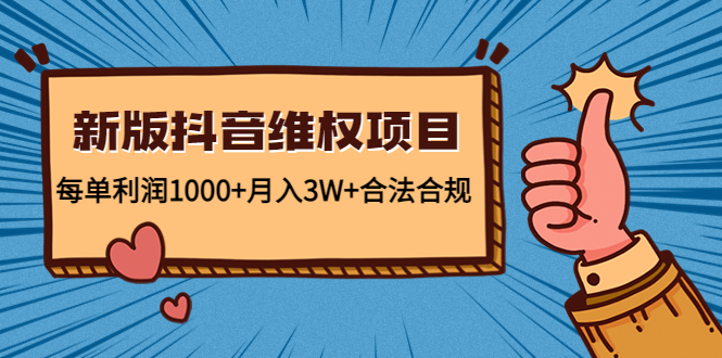 （4566期）新版抖音维全项目：每单利润1000+月入3W+合法合规！-iTZL项目网