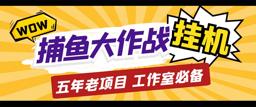 （5396期）最新捕鱼大作战群控全自动挂机，月入过万【群控脚本+详细教程】-iTZL项目网