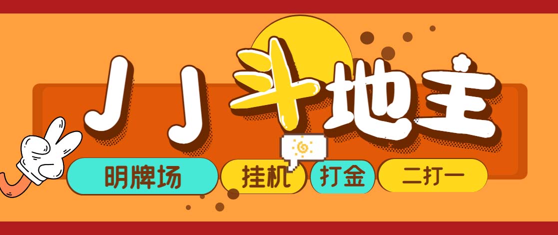 （5008期）外面收费1280的JJ斗地主打金项目，号称一天300+【永久脚本+操作教程】-iTZL项目网